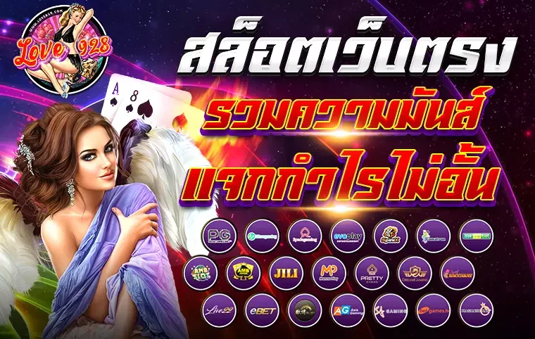 เพลิดเพลินกับเกมสล็อตที่น่ารัก ที่ Love928 ร่วมสนุกไปกับเรา!